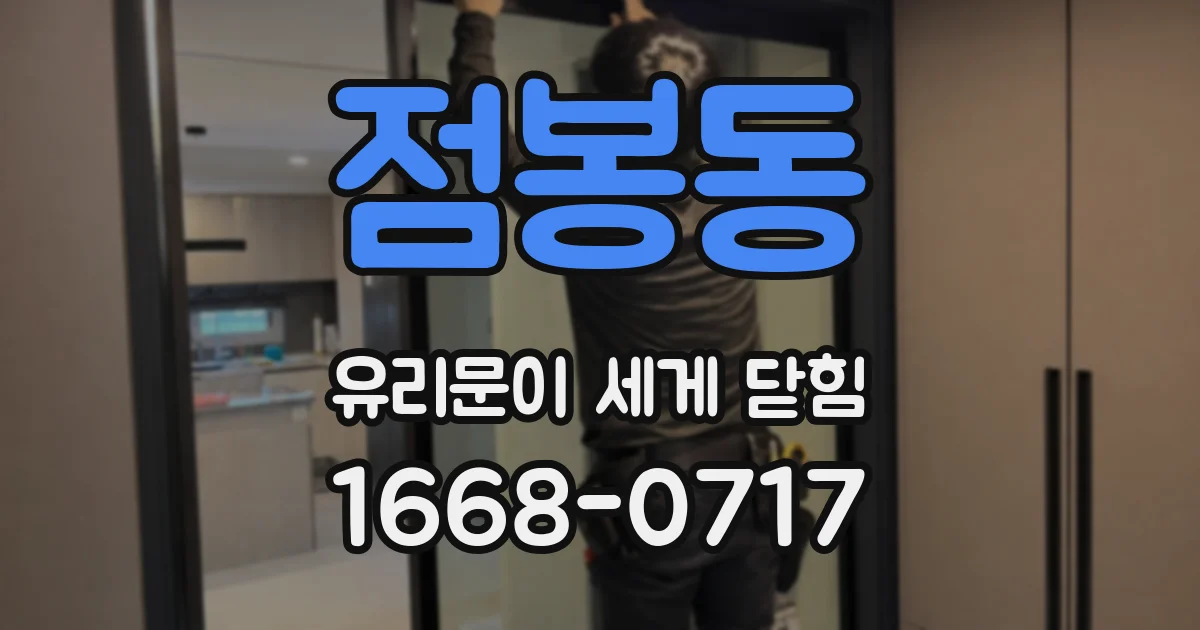 점봉동 유리문이 세게 닫힘