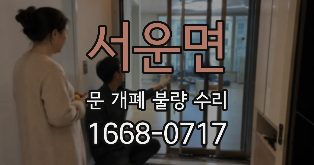 서운면 문 개폐 불량 수리