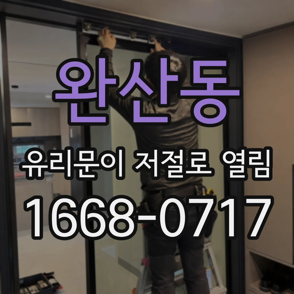 완산동 유리문이 저절로 열림