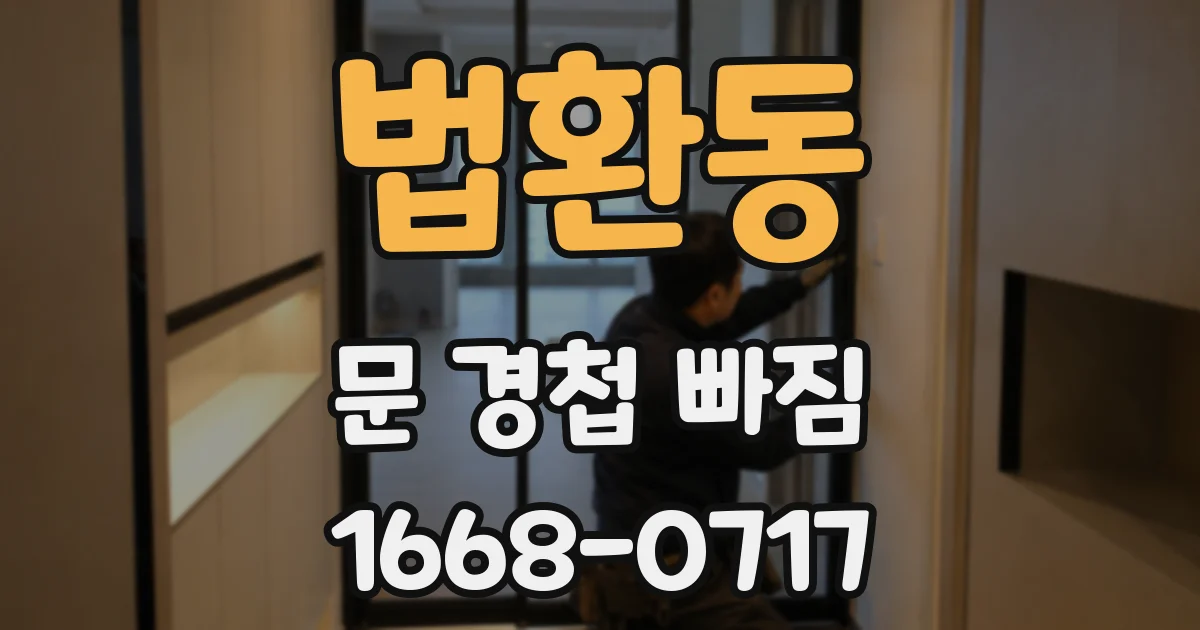 법환동 문 경첩 빠짐