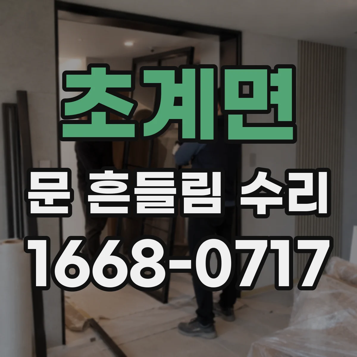 초계면 문 흔들림 수리
