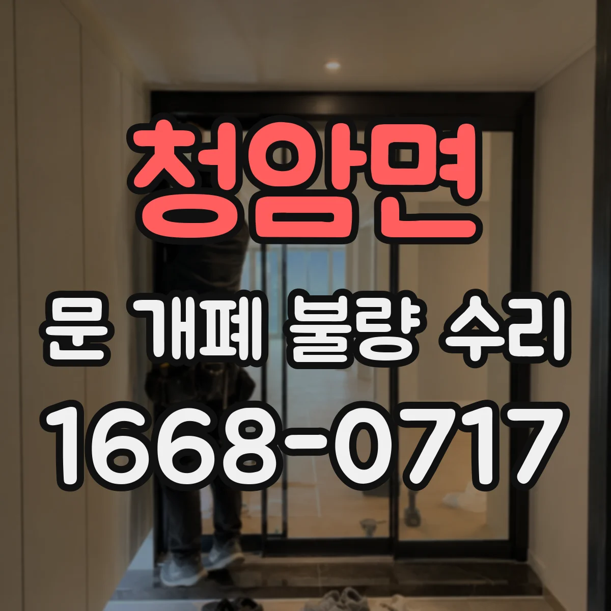 청암면 문 개폐 불량 수리