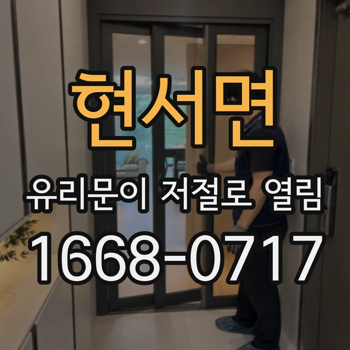현서면 유리문이 저절로 열림