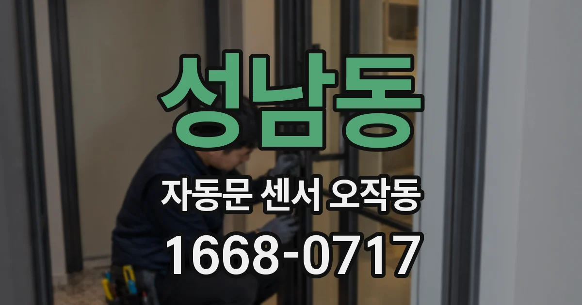 성남동 자동문 센서 오작동