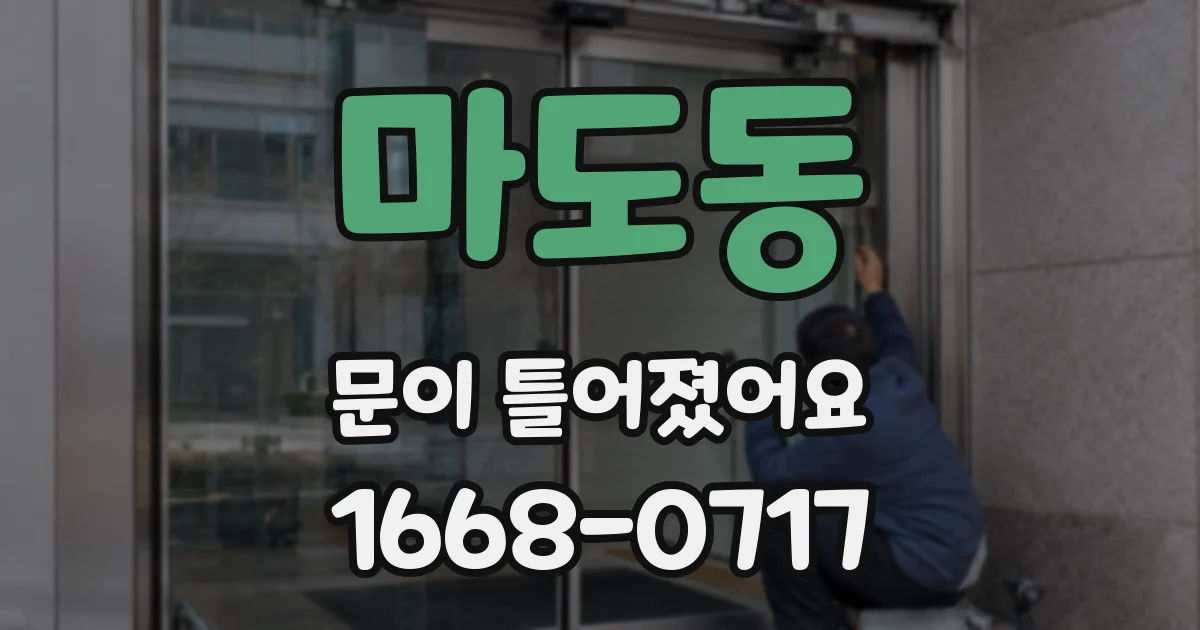 마도동 문이 틀어졌어요