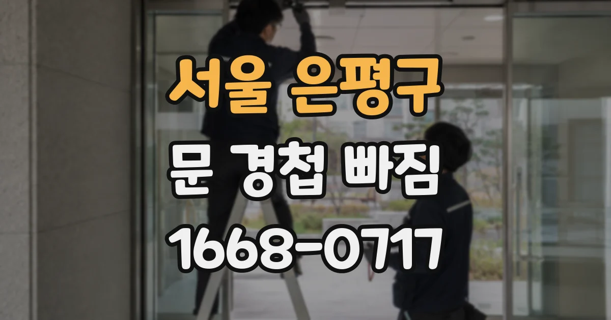 서울 은평구 문 경첩 빠짐