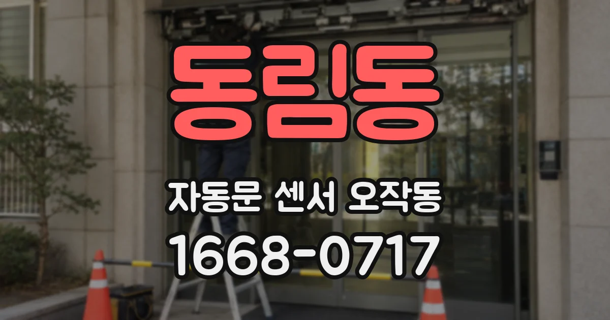 동림동 자동문 센서 오작동