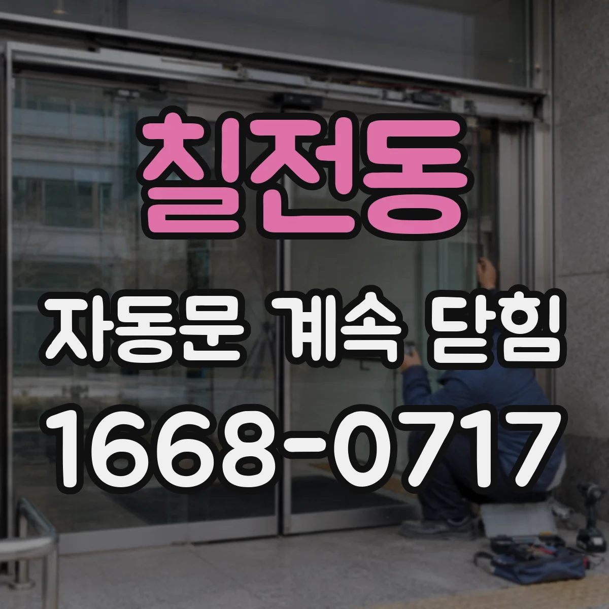 칠전동 자동문 계속 닫힘