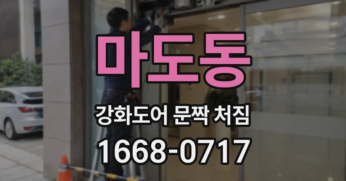 마도동 강화도어 문짝 처짐