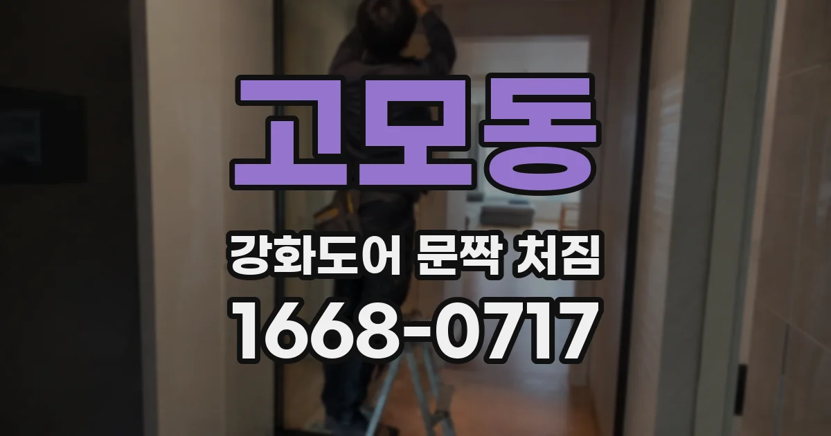 고모동 강화도어 문짝 처짐