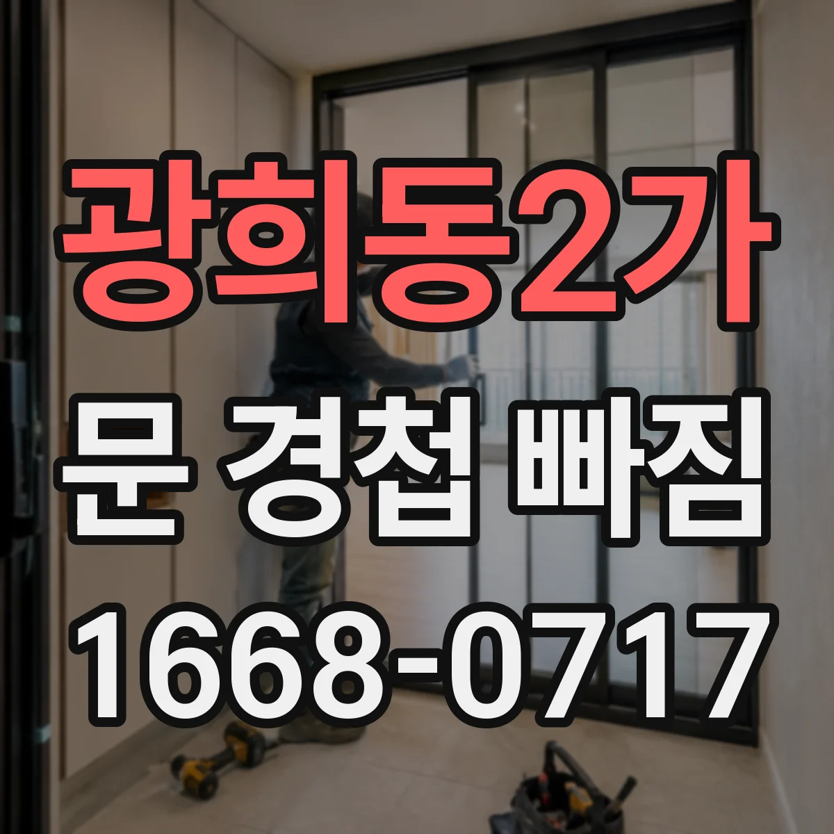 광희동2가 문 경첩 빠짐