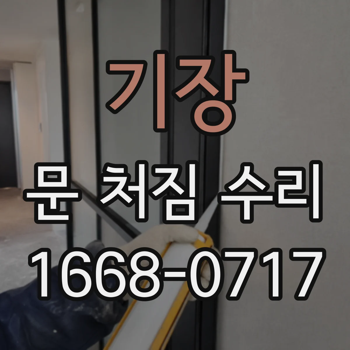 기장 문 처짐 수리 도어 스톱퍼 재위치로 닫힘 간격 조정