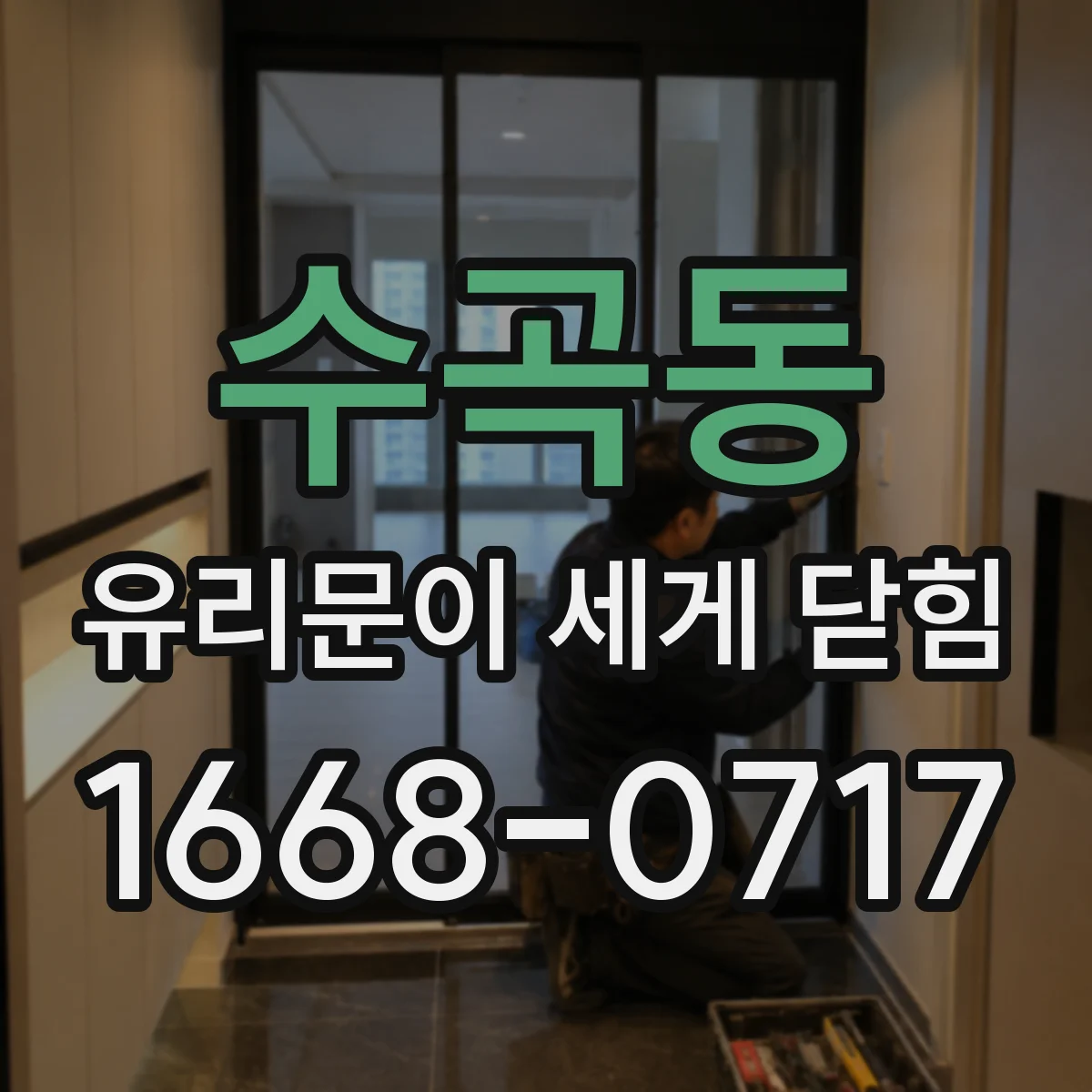 수곡동 유리문이 세게 닫힘