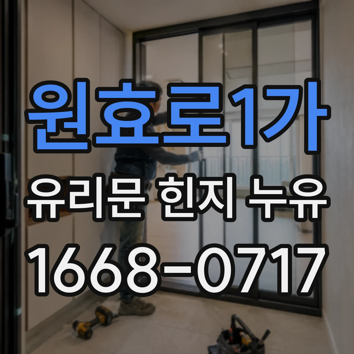 원효로1가 유리문 힌지 누유