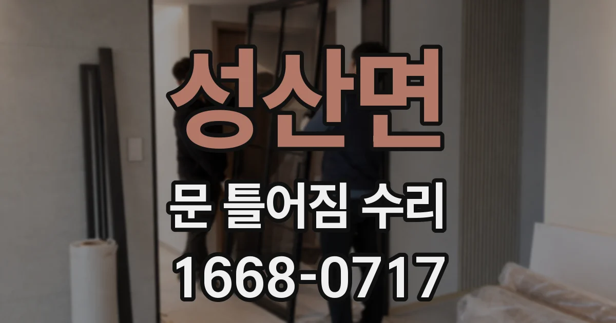 성산면 문 틀어짐 수리