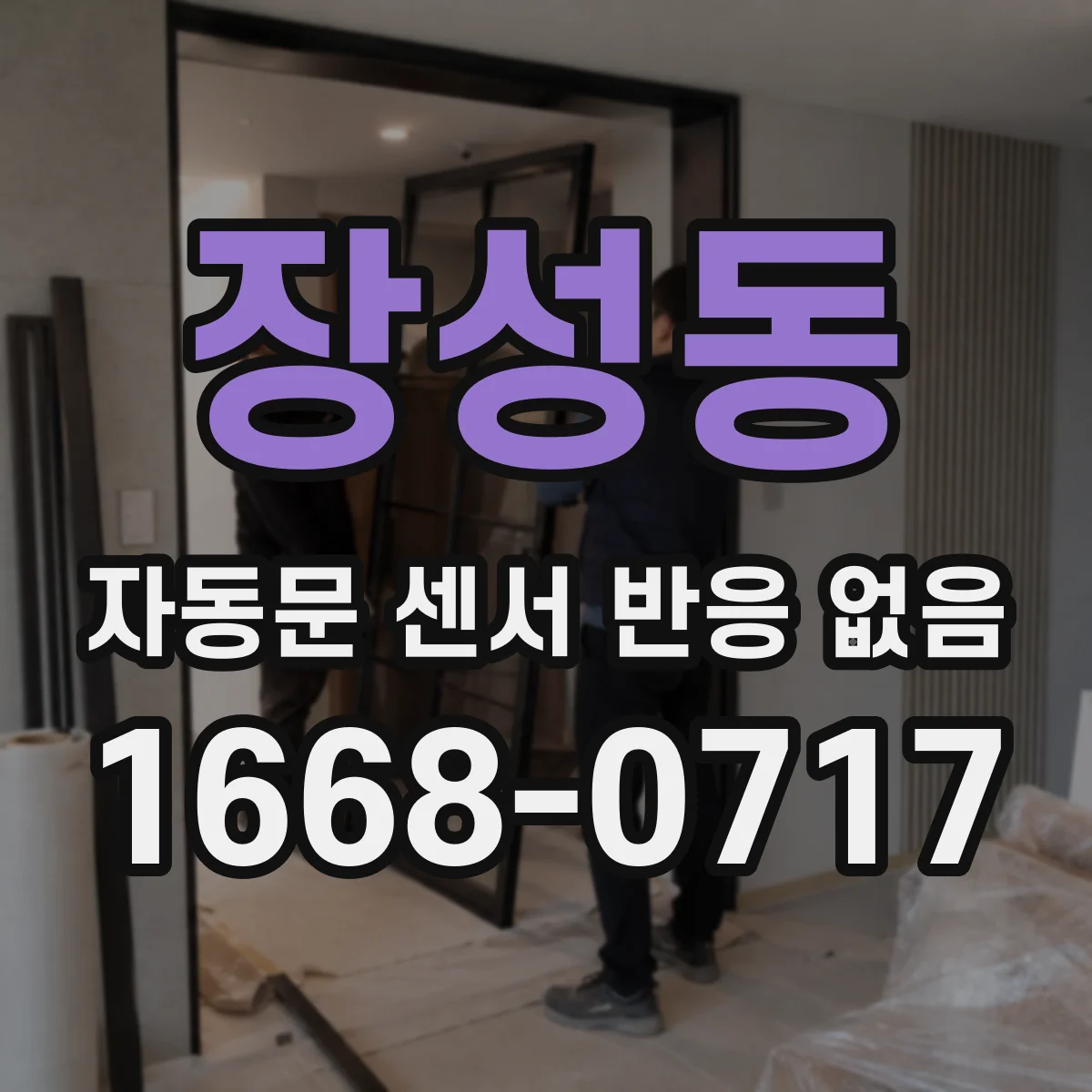 장성동 자동문 센서 반응 없음