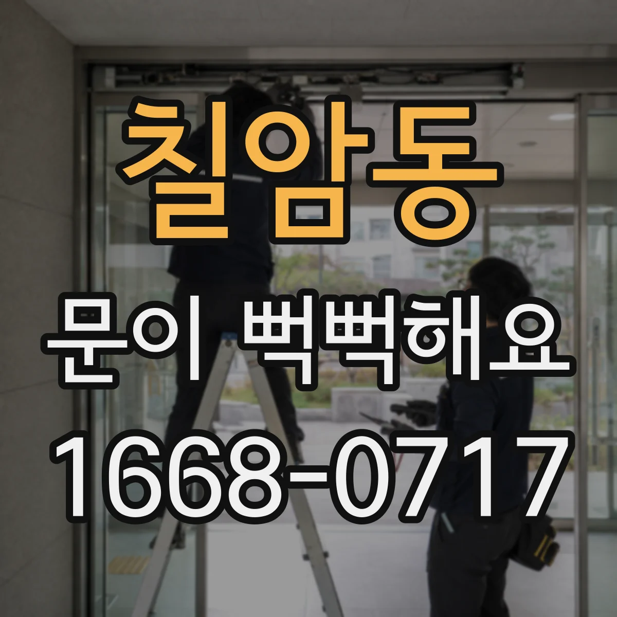 칠암동 문이 뻑뻑해요