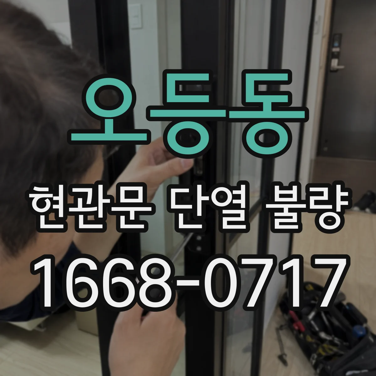 오등동 현관문 단열 불량