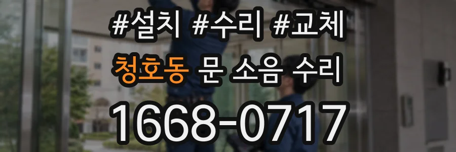 청호동 문 소음 수리