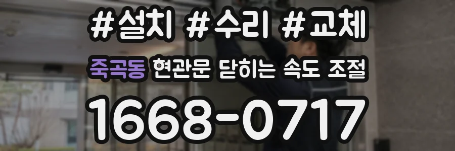 죽곡동 현관문 닫히는 속도 조절