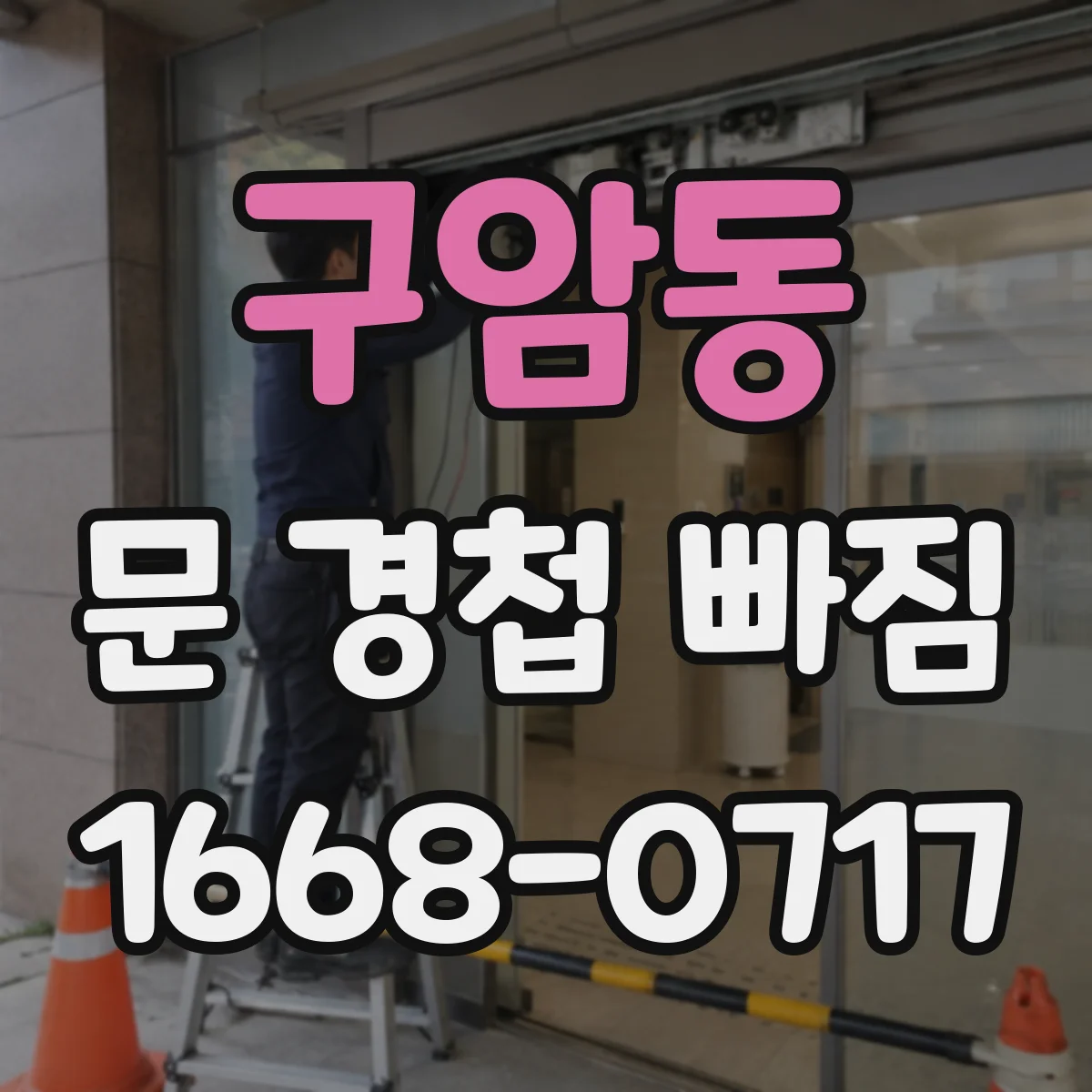 구암동 문 경첩 빠짐