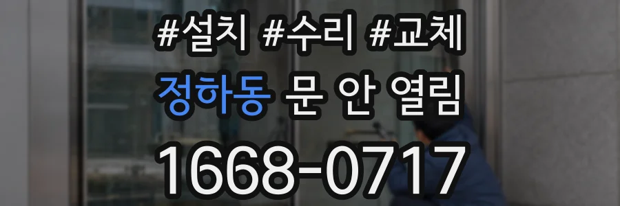 정하동 문 안 열림