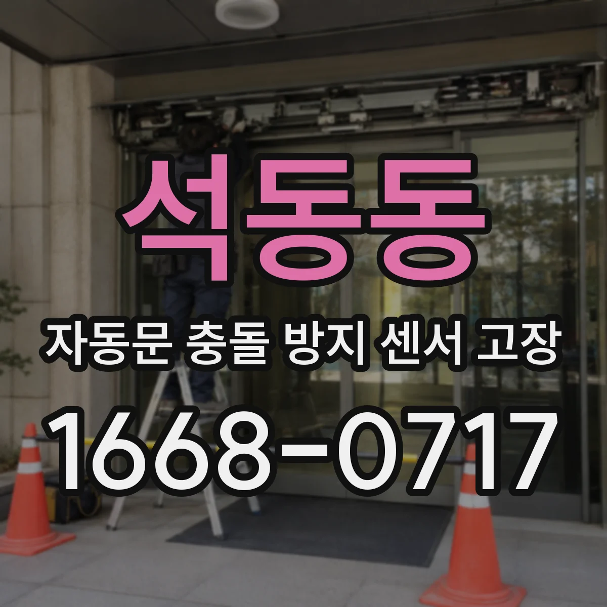 석동동 자동문 충돌 방지 센서 고장