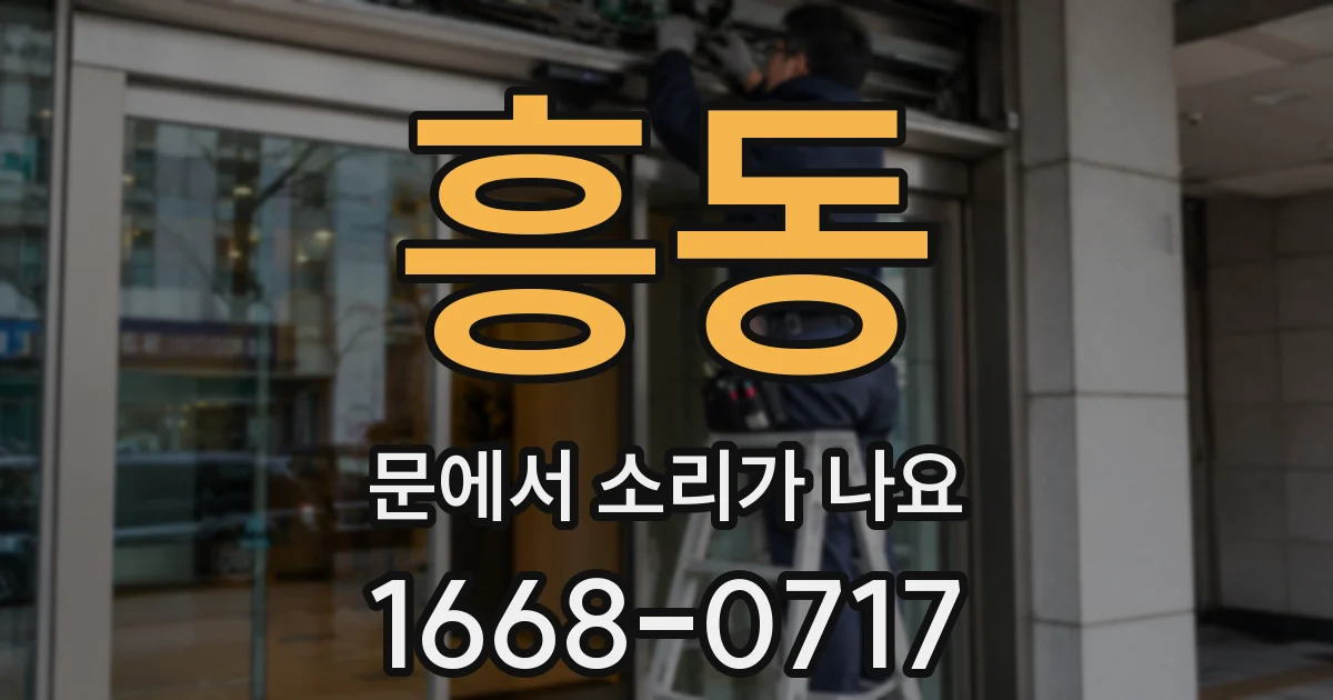 흥동 문에서 소리가 나요