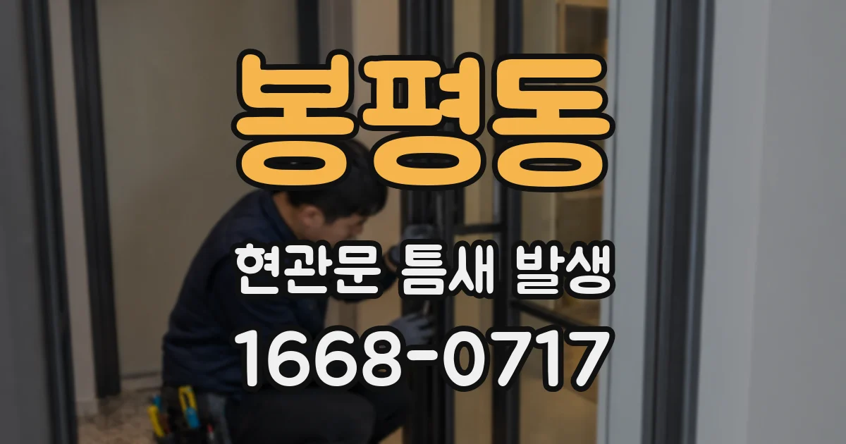 봉평동 현관문 틈새 발생