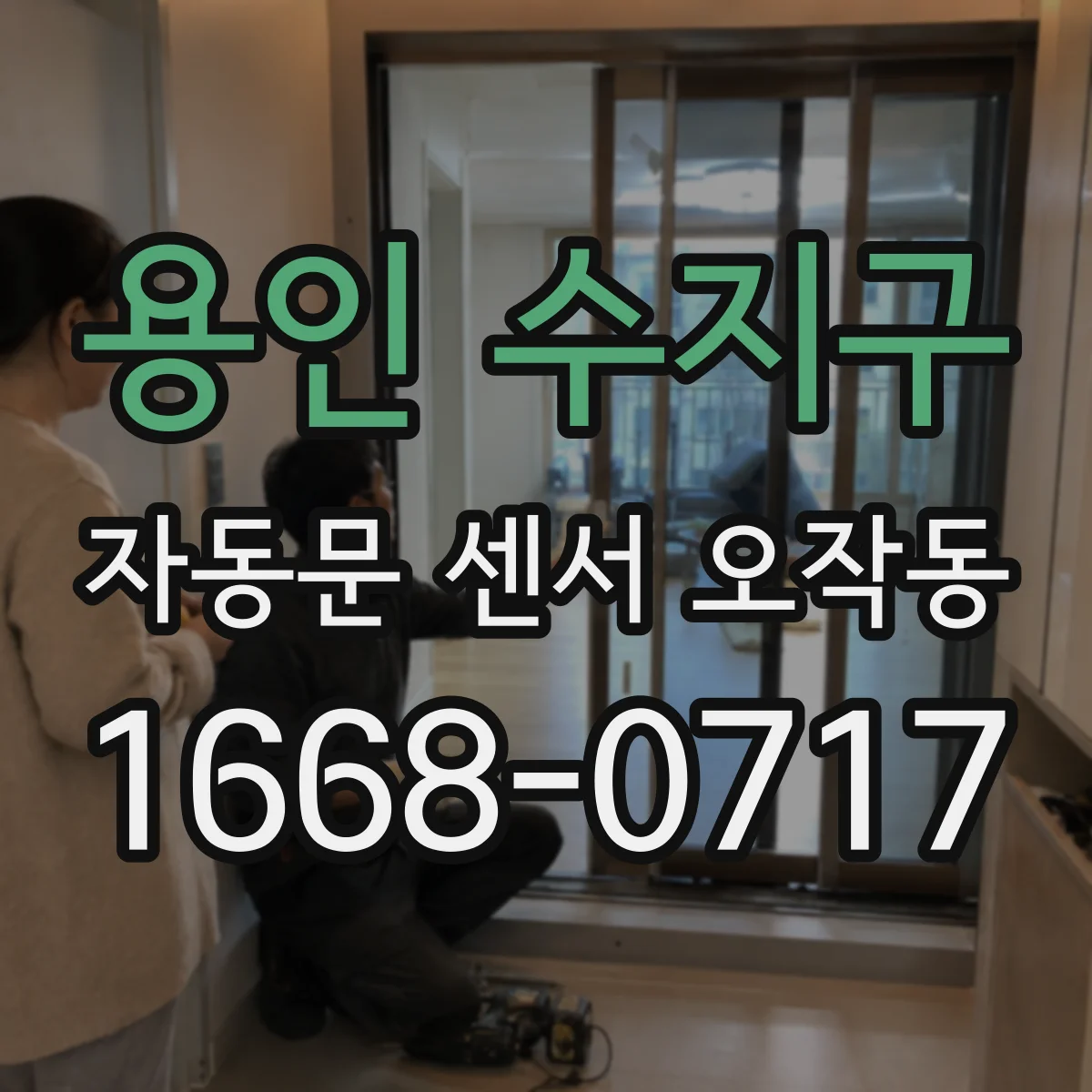 용인 수지구 자동문 센서 오작동