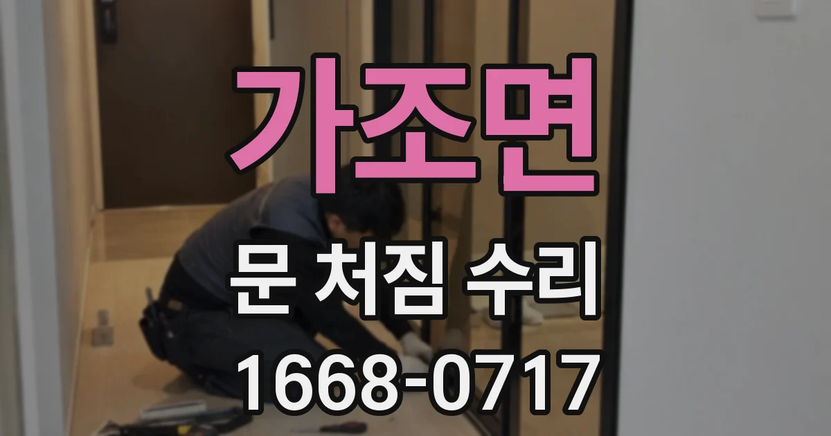 가조면 문 처짐 수리