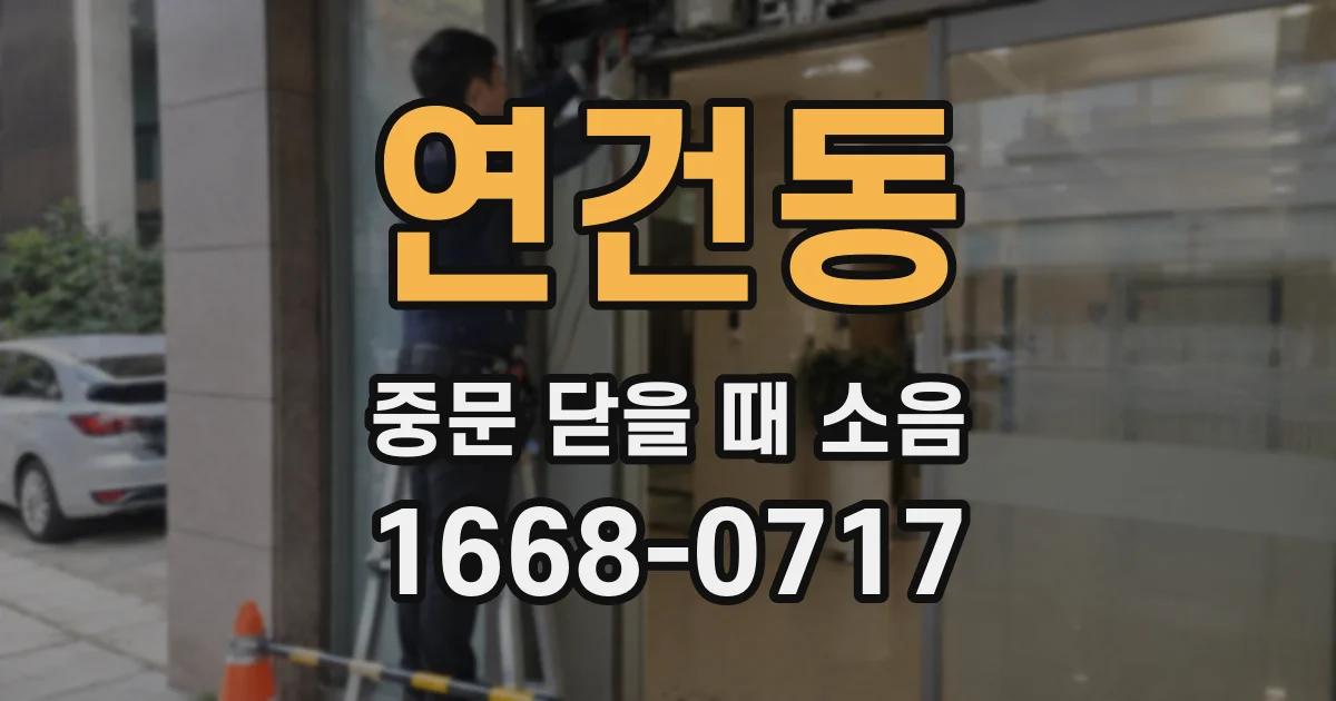 연건동 중문 닫을 때 소음