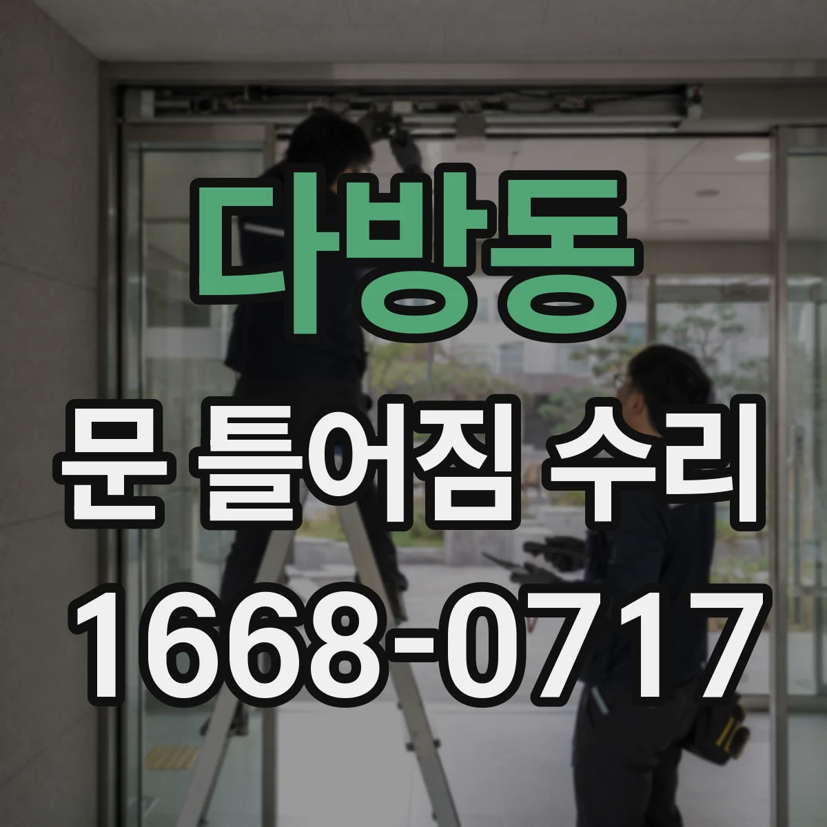 다방동 문 틀어짐 수리 경첩 쪽 틀어짐 바로잡고 마감재 보강하기