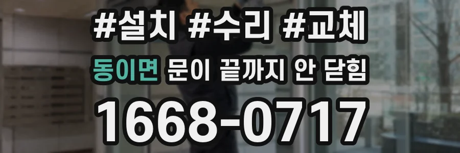 동이면 문이 끝까지 안 닫힘