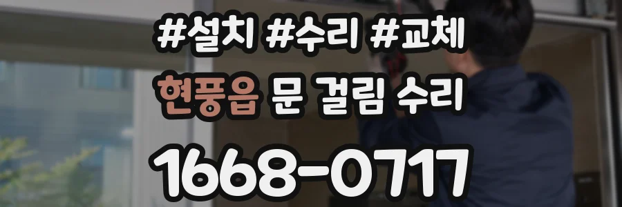 현풍읍 문 걸림 수리