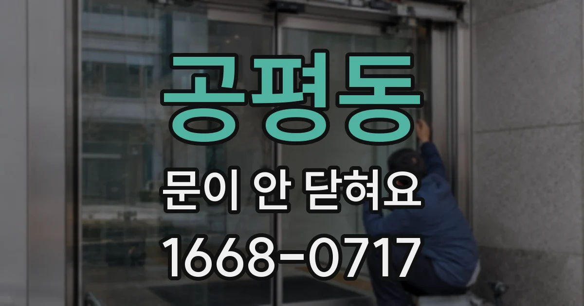 공평동 문이 안 닫혀요