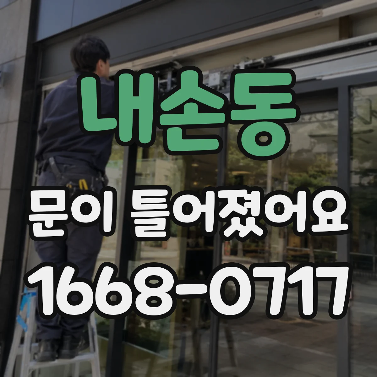 내손동 문이 틀어졌어요 문이 한쪽으로 치우칠 때 레일·가이드 점검