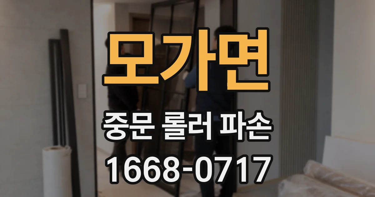 모가면 중문 롤러 파손