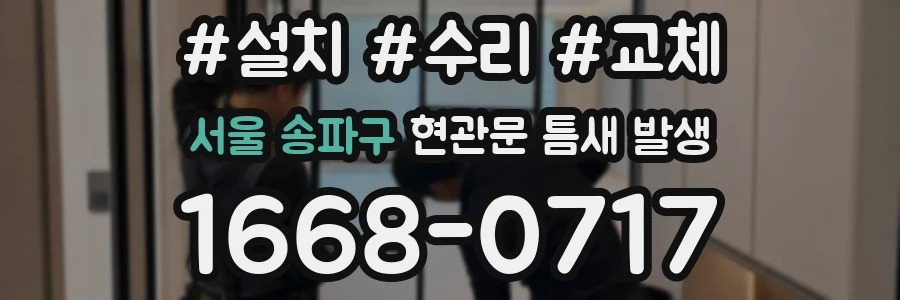 서울 송파구 현관문 틈새 발생