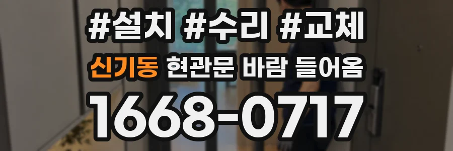 신기동 현관문 바람 들어옴