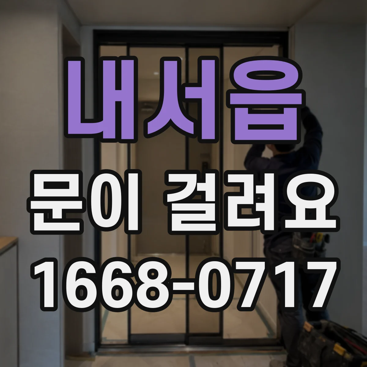 내서읍 문이 걸려요