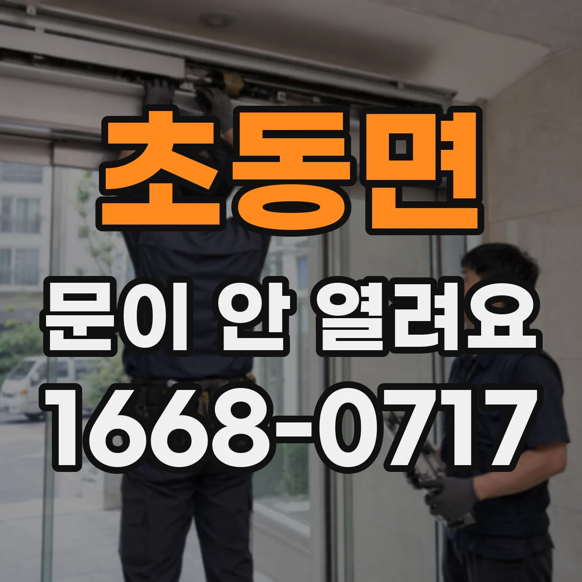 초동면 문이 안 열려요