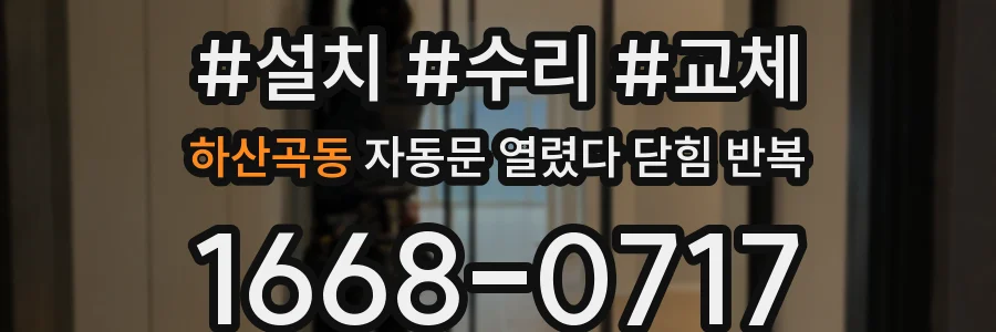 하산곡동 자동문 열렸다 닫힘 반복 증상은 문이 열렸다가 즉시 닫혀 버리거나, 잠시 멈춘 뒤 다시 움직일 때 확인됩니다.