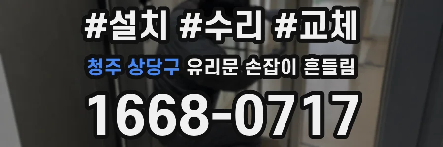 청주 상당구 유리문 손잡이 흔들림