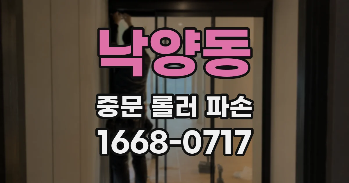 낙양동 중문 롤러 파손
