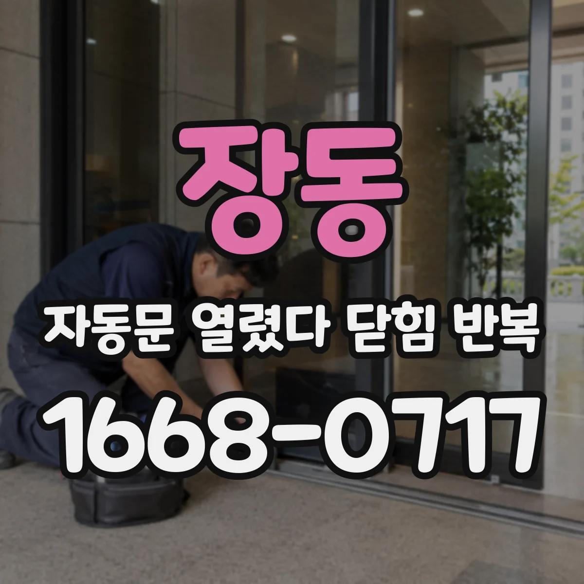 장동 자동문 열렸다 닫힘 반복 현상은 문이 한 번 열리고 곧바로 닫히거나, 중간에 멈춘 상태에서 다시 열리며 이어질 수 있습니다.