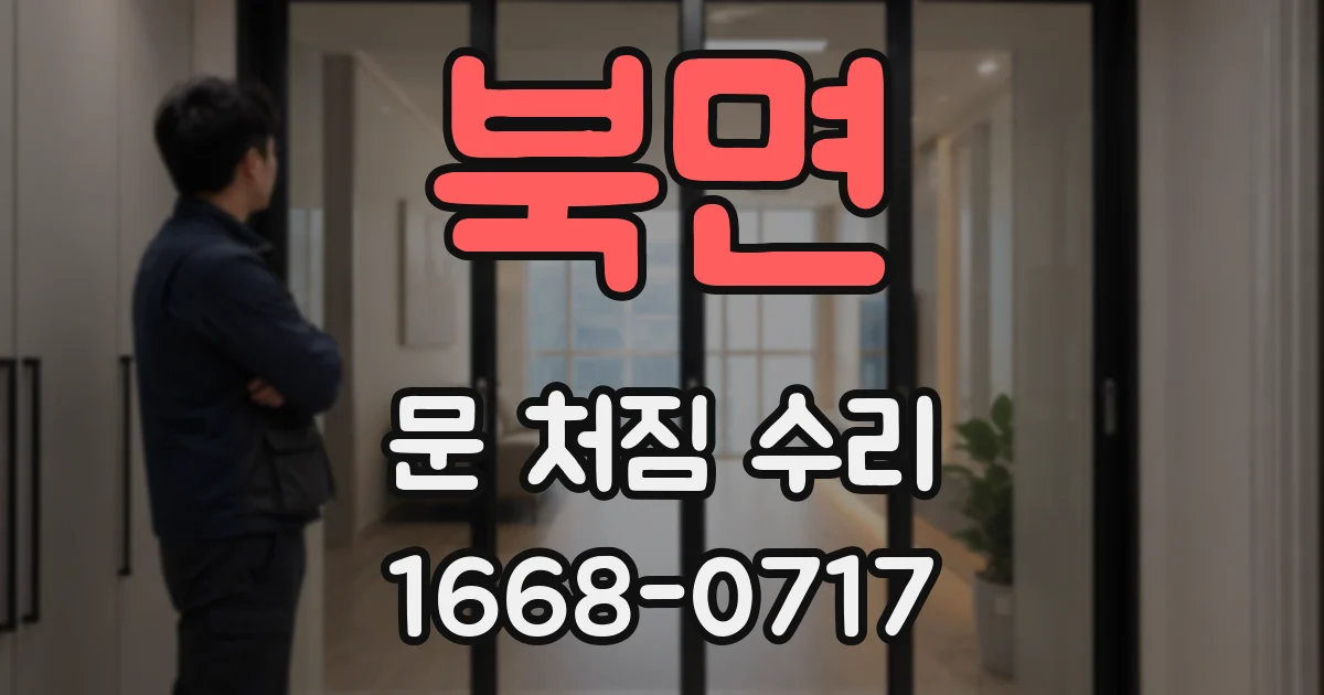 북면 문 처짐 수리