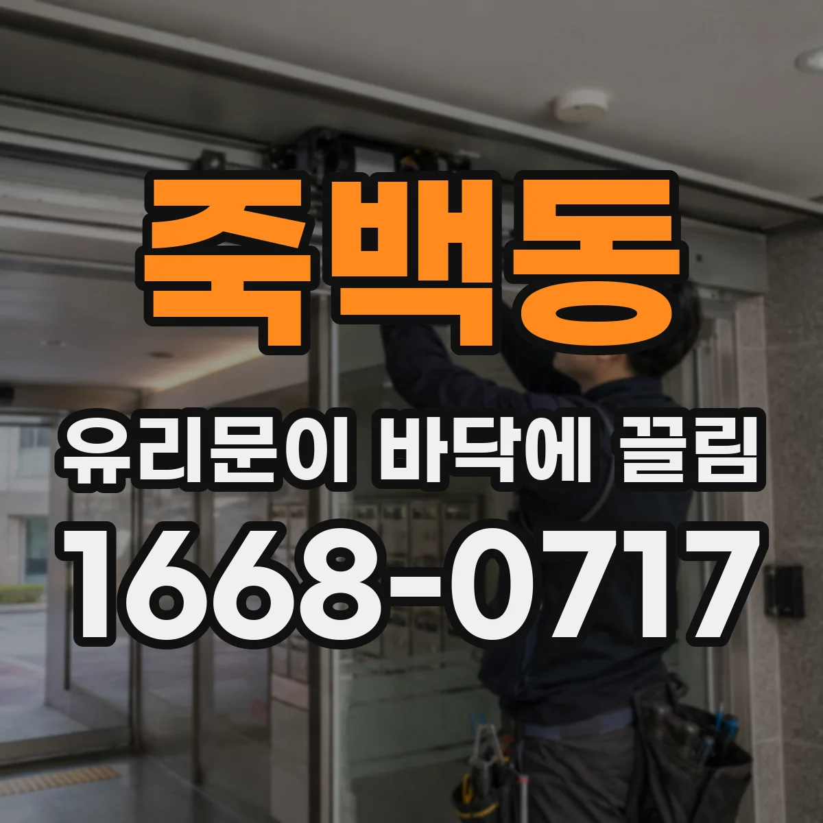 죽백동 유리문이 바닥에 끌림