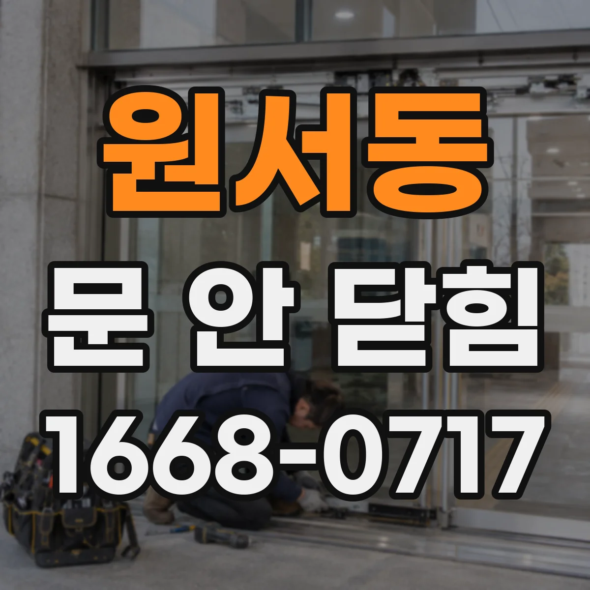 원서동 문 안 닫힘