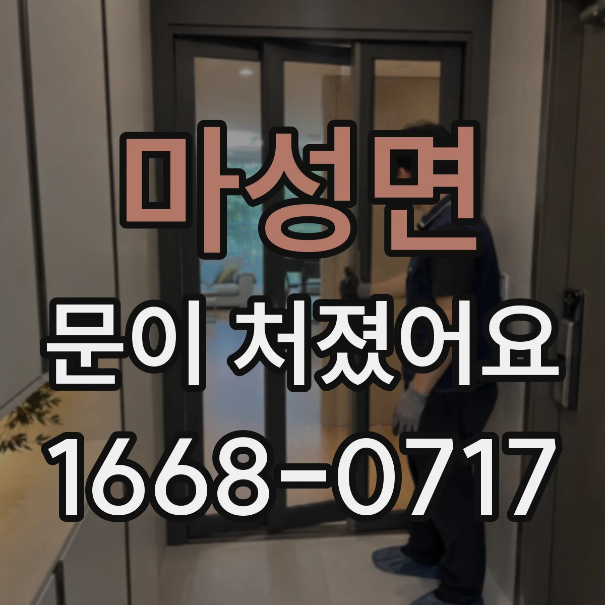 마성면 문이 처졌어요